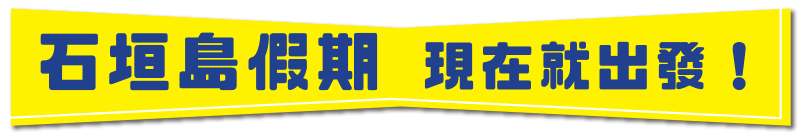 石垣島假期 現在就出發