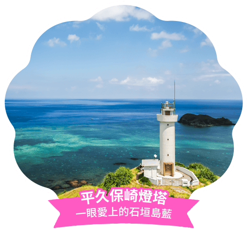 平久保崎燈塔