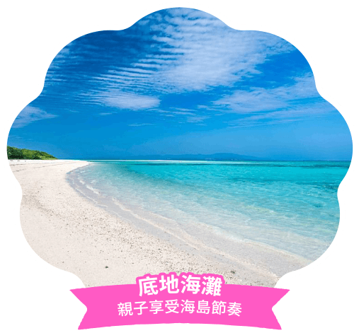 底地海灘
