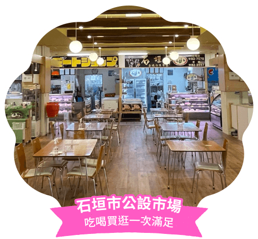 石垣市公設市場