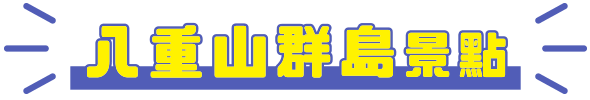八重山群島景點