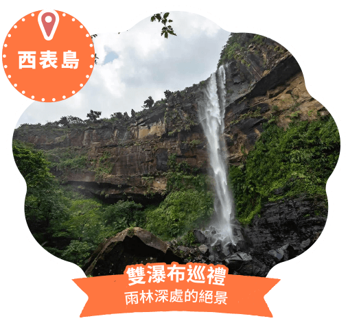 雙瀑布巡禮