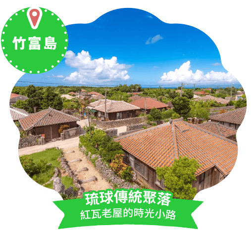琉球傳統聚落