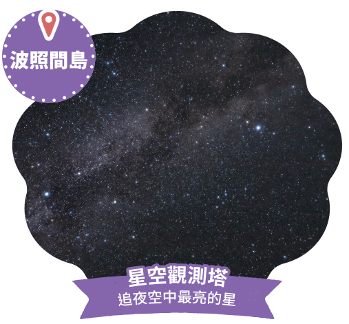 星空觀測塔