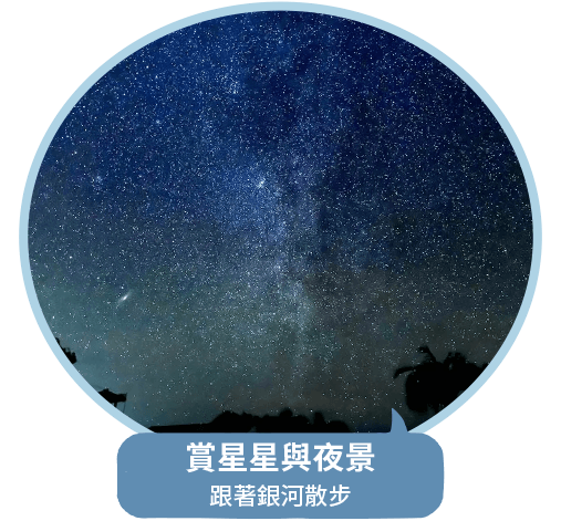 賞星星與夜景