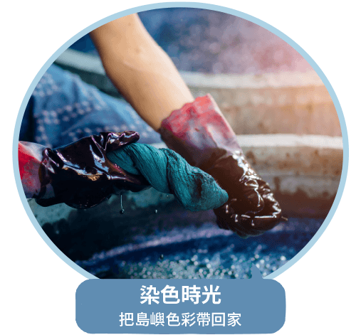 染色時光