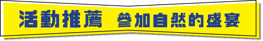 活動推薦 參加自然的盛宴