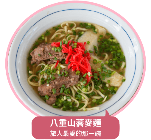 八重山蕎麥麵