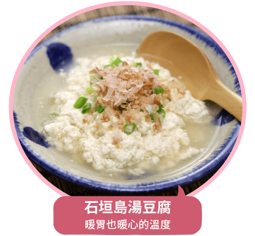 石垣島湯豆腐