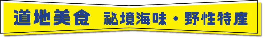 道地美食 祕境海味・野性特産