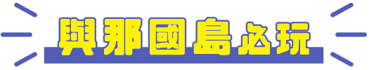 與那國島必玩
