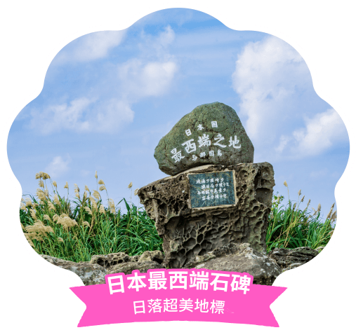 日本最西端石碑